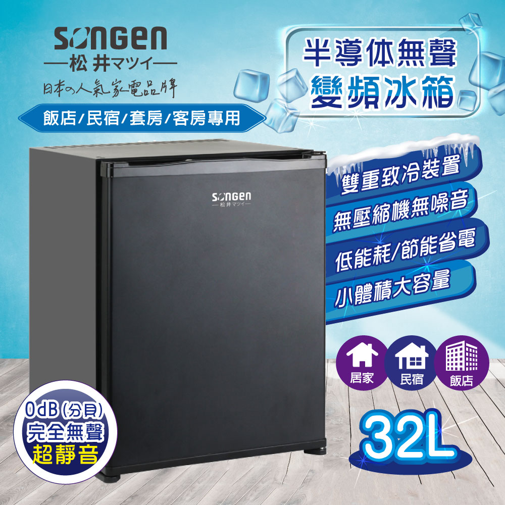 SONGEN 松井 半導體無聲變頻冰箱(SG-32AS)（其他規格）