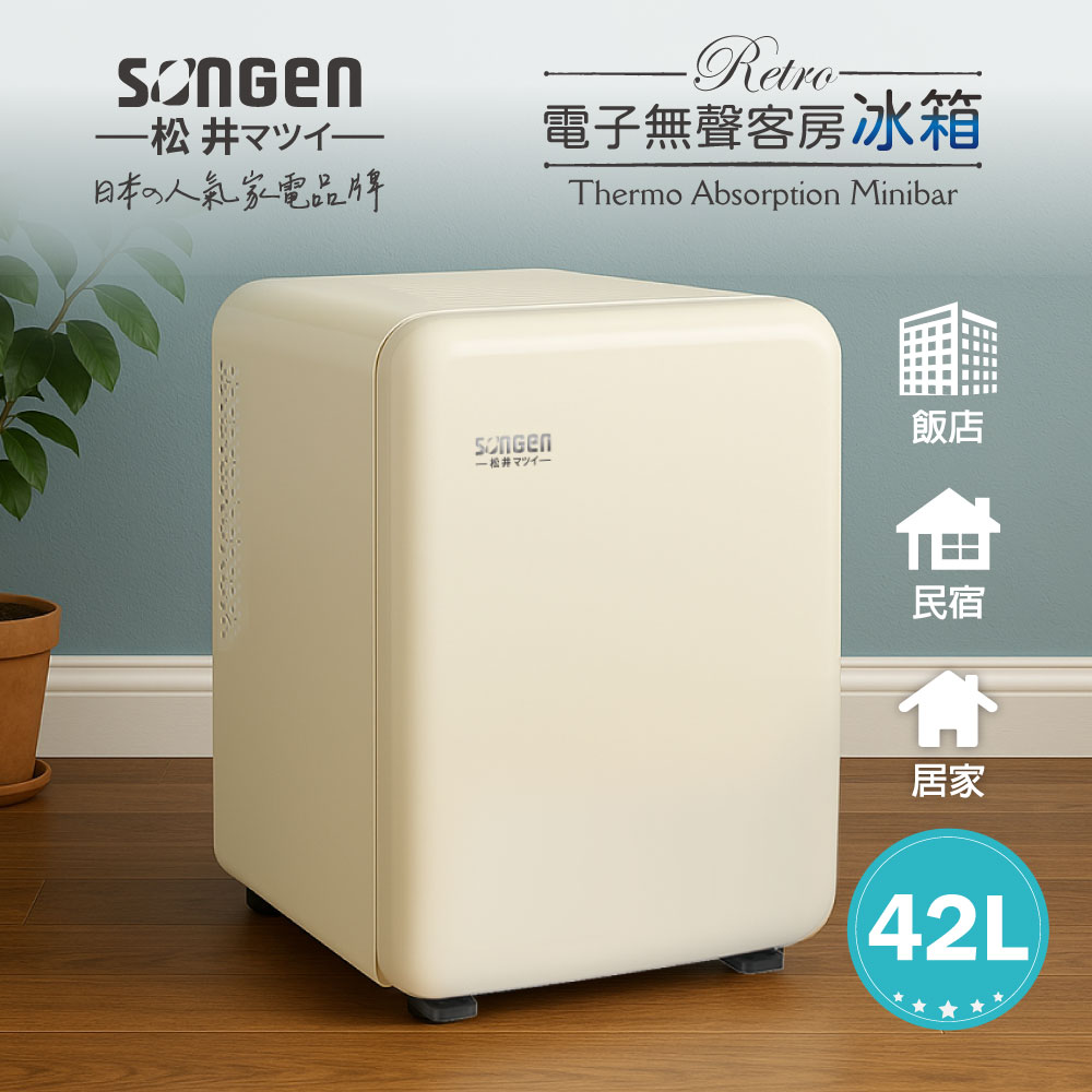 SONGEN 松井 電子無聲冰箱/客房冰箱/冷藏冰箱(SG-42AS-W)