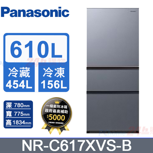 Panasonic 國際牌 610L三門無邊框鋼板變頻冰箱 NR-C617XVS-B(冰霧銀)《含基本運送+拆箱定位+回收舊機》