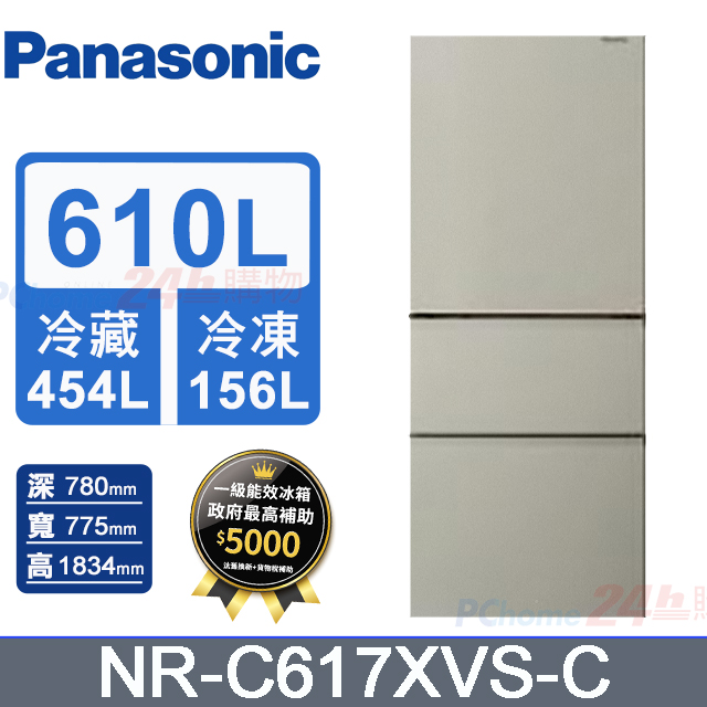 Panasonic 國際牌 610L三門無邊框鋼板變頻冰箱 NR-C617XVS-C(暖灰米)《含基本運送+拆箱定位+回收舊機》