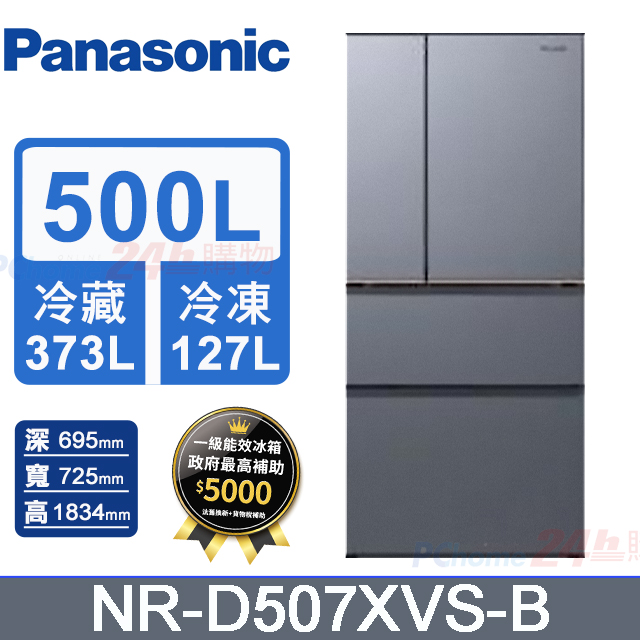 Panasonic 國際牌 500L四門無邊框鋼板變頻冰箱 NR-D507XVS-B(冰霧銀)《含基本運送+拆箱定位+回收舊機》