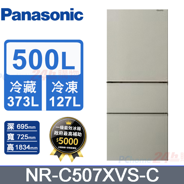 Panasonic 國際牌 500L三門無邊框鋼板變頻冰箱 NR-C507XVS-C(暖灰米)《含基本運送+拆箱定位+回收舊機》