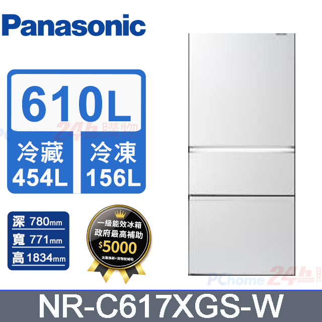 Panasonic 國際牌 610L三門無邊框玻璃變頻電冰箱 NR-C617XGS-W(沐霜白)《含基本運送+拆箱定位+回收舊機》