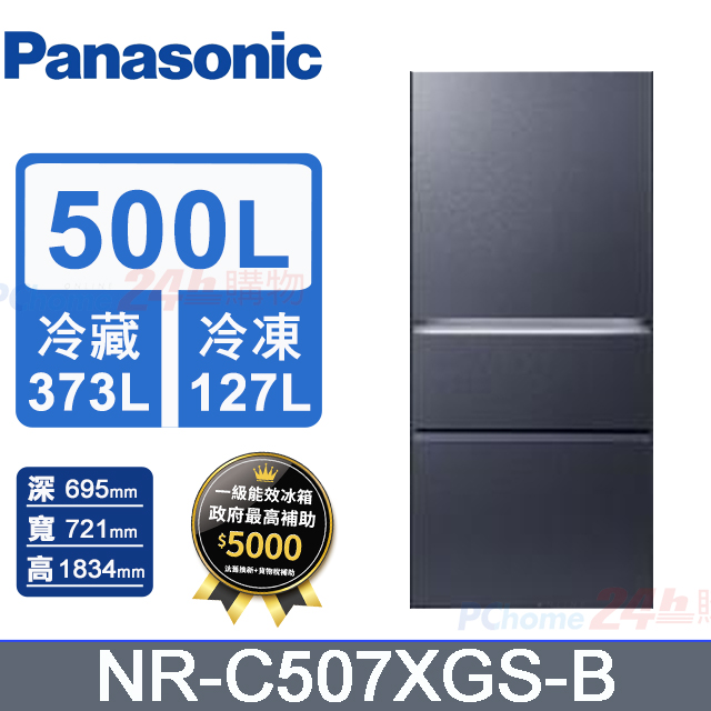 Panasonic 國際牌 500L三門無邊框玻璃變頻電冰箱 NR-C507XGS-B(沐霜銀)《含基本運送+拆箱定位+回收舊機》