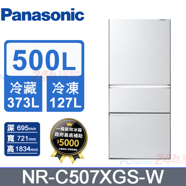 Panasonic 國際牌 500L三門無邊框玻璃變頻電冰箱 NR-C507XGS-W(沐霜白)《含基本運送+拆箱定位+回收舊機》