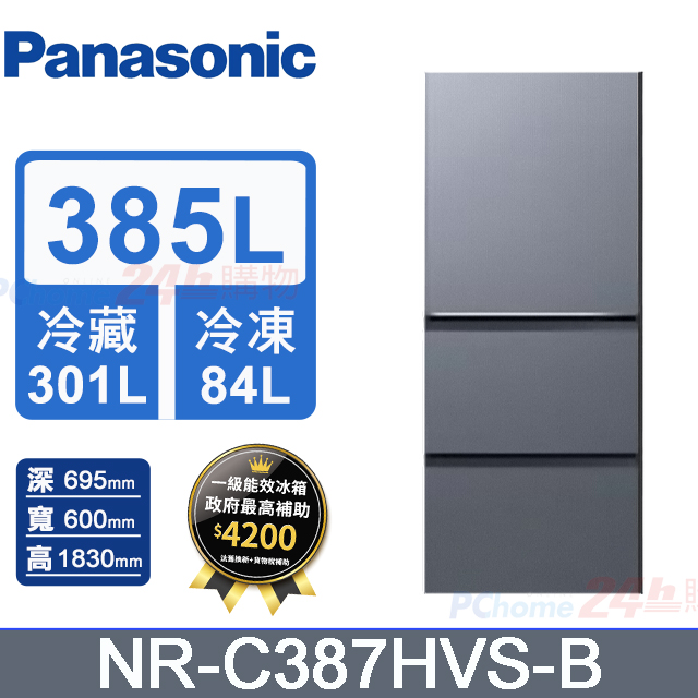 Panasonic 國際牌 385L三門變頻冰箱 NR-C387HVS-B(冰霧銀)《含基本運送+拆箱定位+回收舊機》