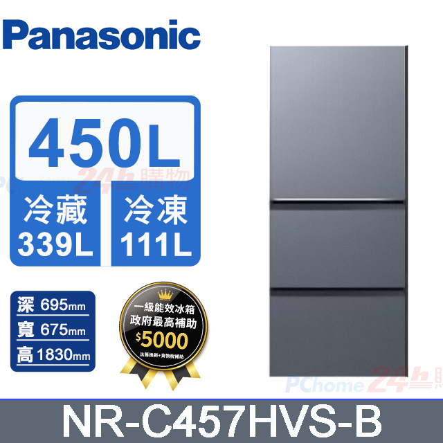Panasonic 國際牌 450L三門變頻冰箱 NR-C457HVS-B(冰霧銀)《含基本運送+拆箱定位+回收舊機》