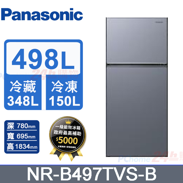 Panasonic 國際牌 498L雙門變頻冰箱 NR-B497TVS-B(冰霧銀)《含基本運送+拆箱定位+回收舊機》