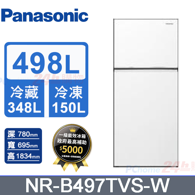 Panasonic 國際牌 498L雙門變頻冰箱 NR-B497TVS-W(冰霧白)《含基本運送+拆箱定位+回收舊機》