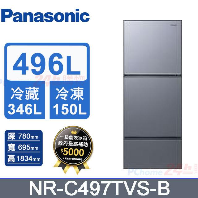 Panasonic 國際牌 496L三門變頻冰箱 NR-C497TVS-B(冰霧銀)《含基本運送+拆箱定位+回收舊機》
