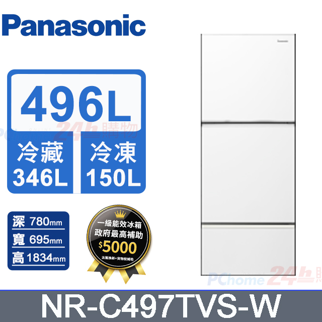Panasonic 國際牌 496L三門變頻冰箱 NR-C497TVS-W(冰霧白)《含基本運送+拆箱定位+回收舊機》
