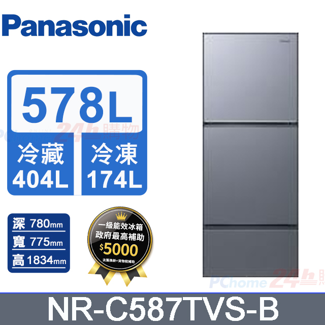 Panasonic 國際牌 578L三門變頻冰箱 NR-C587TVS-B(冰霧銀)《含基本運送+拆箱定位+回收舊機》