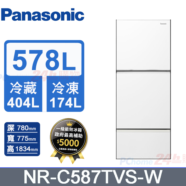 Panasonic 國際牌 578L三門變頻冰箱 NR-C587TVS-W(冰霧白)《含基本運送+拆箱定位+回收舊機》