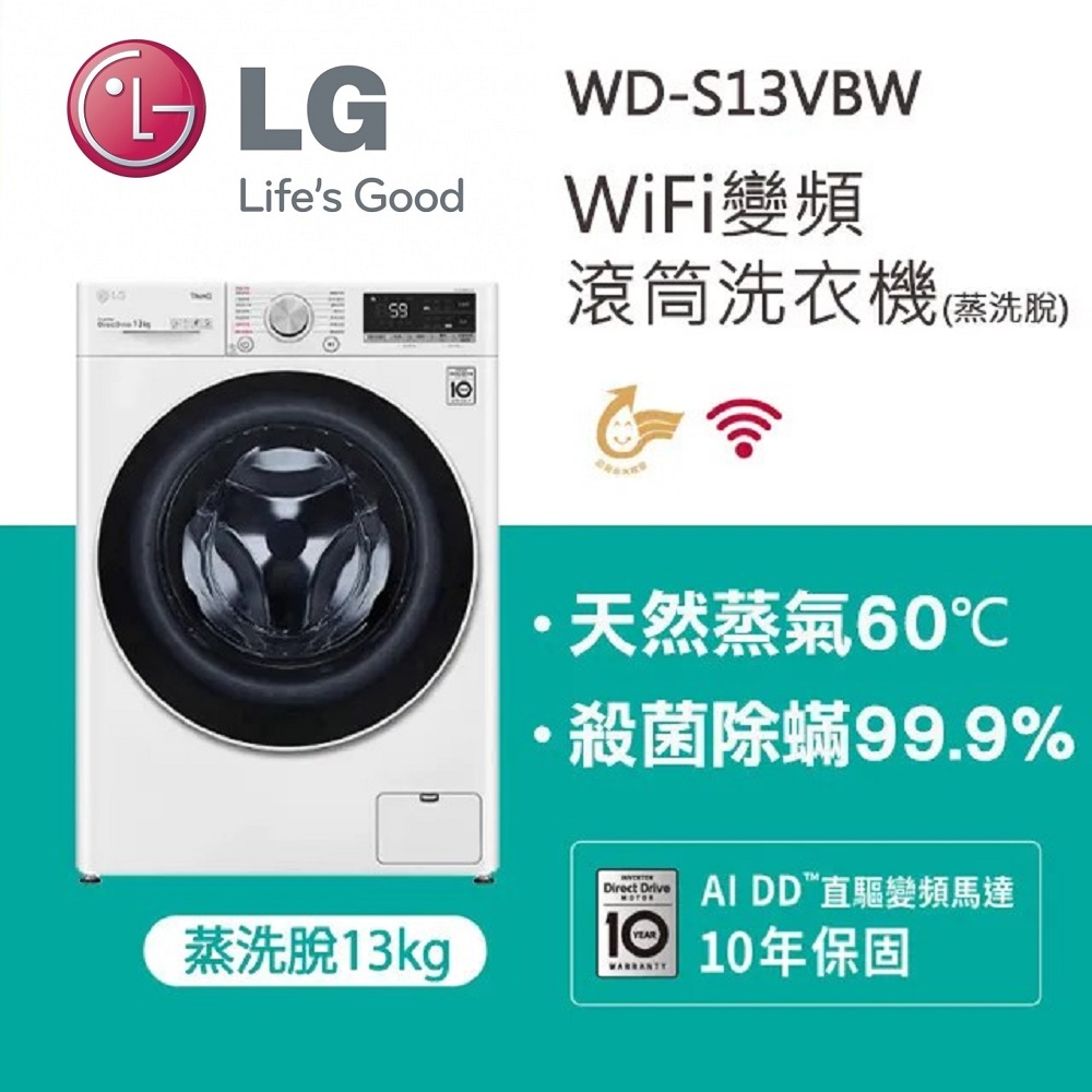 LG 樂金 WiFi滾筒洗衣機(蒸洗脫) 冰磁白 / 13公斤WD-S13VBW含基本安裝+舊機回收