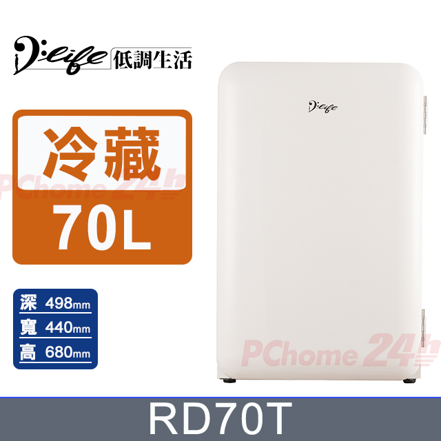 D Life 低調生活 70公升實心門復古冷藏保溫箱RD70T(白色)