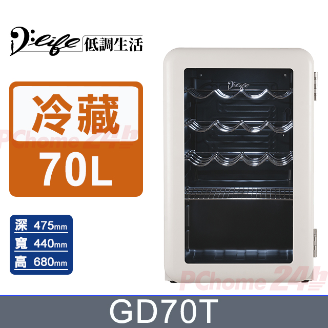 D Life 低調生活 70公升玻璃門復古冷藏保溫箱GD70T(白色)