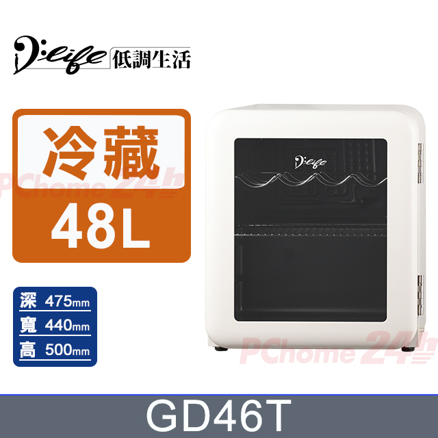 D Life 低調生活 48公升玻璃門復古冷藏保溫箱GD46T(白色)