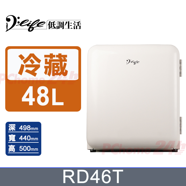 D Life 低調生活 48公升實心門復古冷藏保溫箱RD46T(白色)