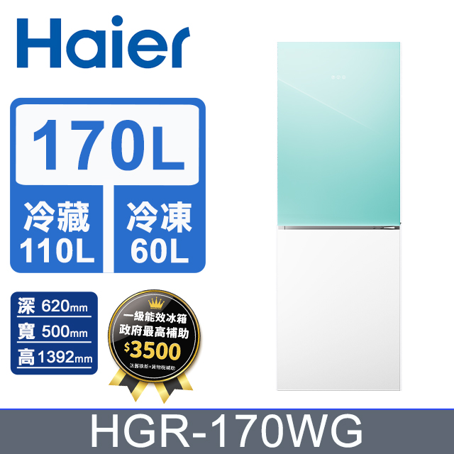 Haier 海爾  170L 玻璃風冷雙門冰箱 淺水綠/琉璃白 HGR170WG含基本運送+拆箱定位+回收舊機