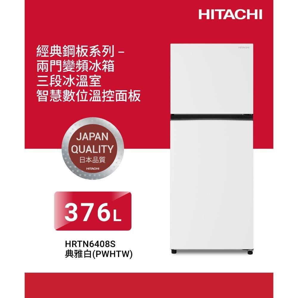 HITACHI 日立 376公升變頻兩門冰箱HRTN6408S典雅白PWHTW