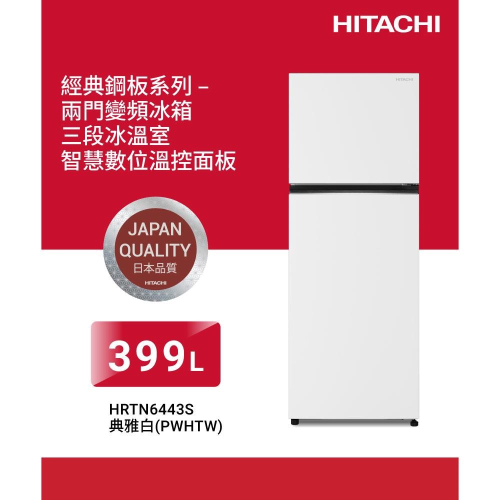 HITACHI 日立 399公升變頻兩門冰箱HRTN6443S典雅白PWHTW