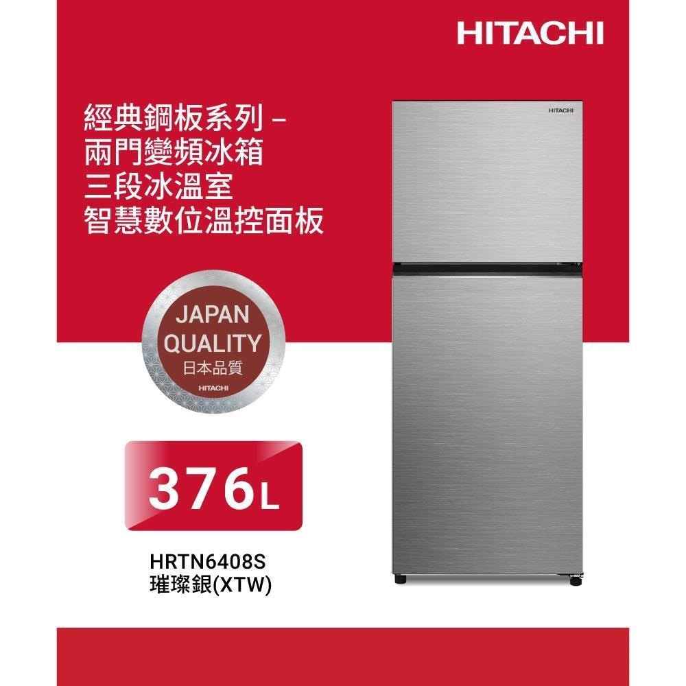 HITACHI 日立 376公升變頻兩門冰箱HRTN6408S璀璨銀XTW（其他規格）