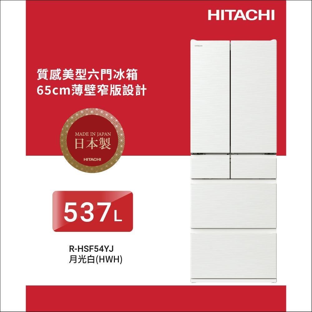 HITACHI 日立 537公升日本製鋼板變頻六門冰箱RHSF54YJ月光白HWH