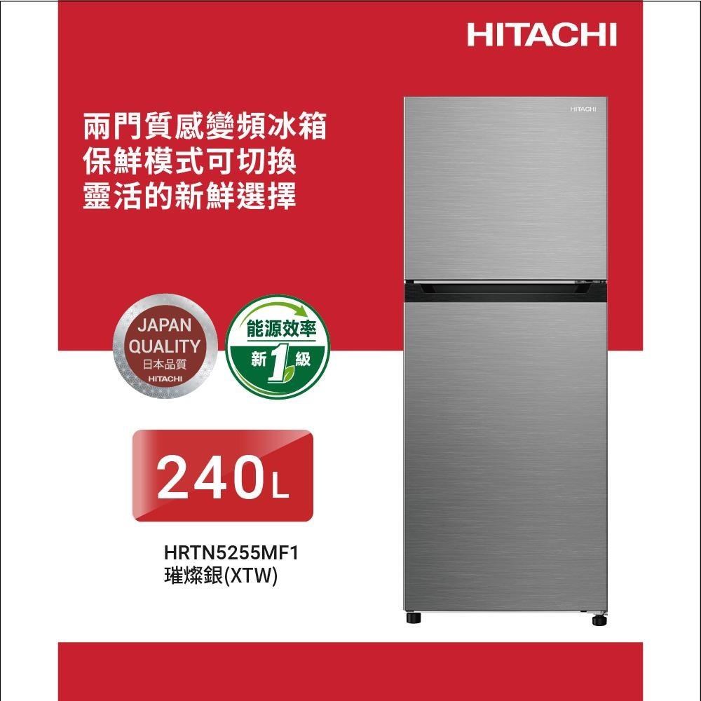 HITACHI 日立 240公升變頻雙門冰箱HRTN5255MF1璀璨銀XTW