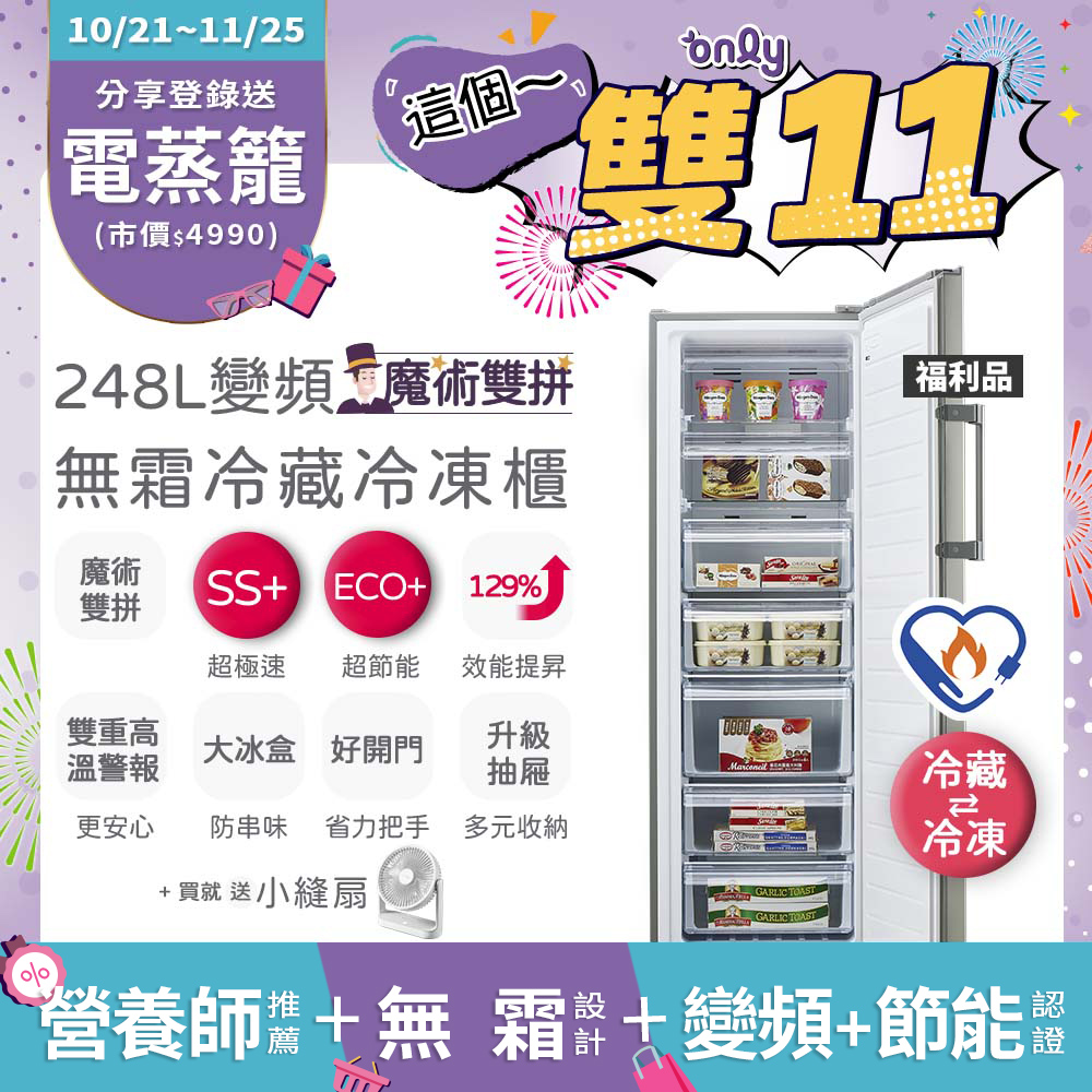 only 贈DC變頻小縫扇 魔術雙拼248L變頻無霜冷藏冷凍櫃OU248-M06ZRIH福利品(水產.團購鍋物烤肉組囤貨)