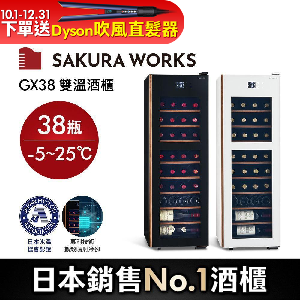 SAKURA WORKS 日本雙溫酒櫃GX38氷溫M5 (分層分溫 -5度~25度) 白色/黑色
