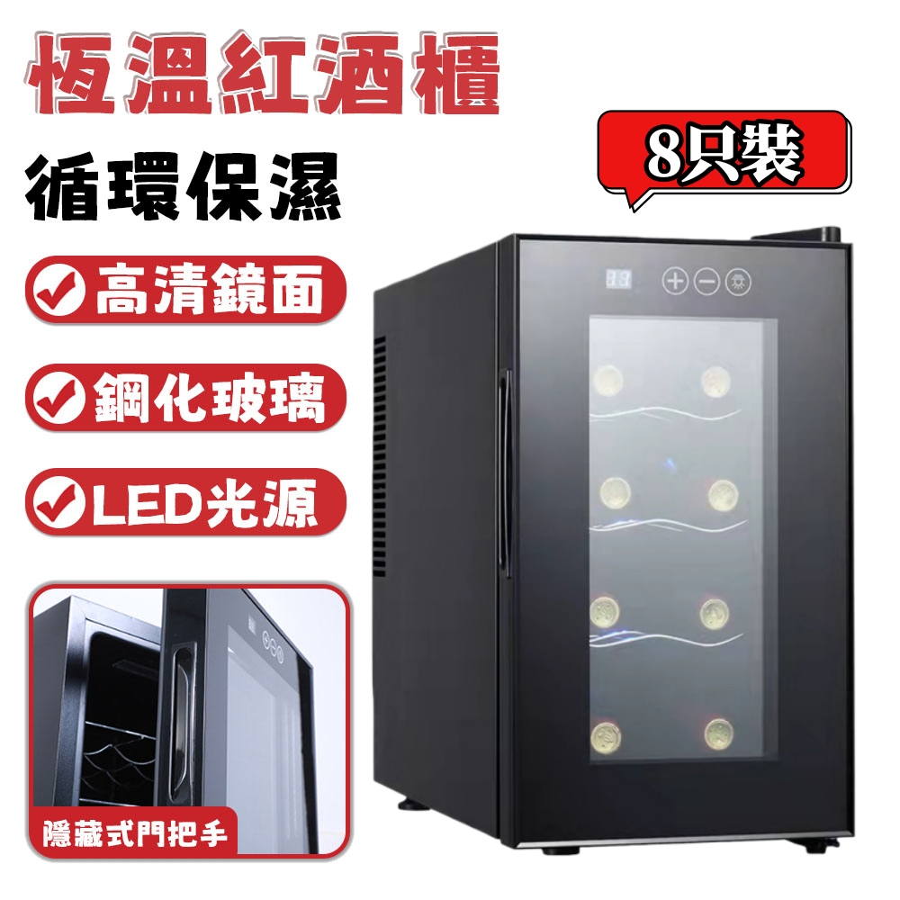 8支紅酒櫃 恒溫酒櫃（雪茄櫃 雪茄冷藏櫃 電子冷藏櫃 小型家用8支裝紅酒櫃）