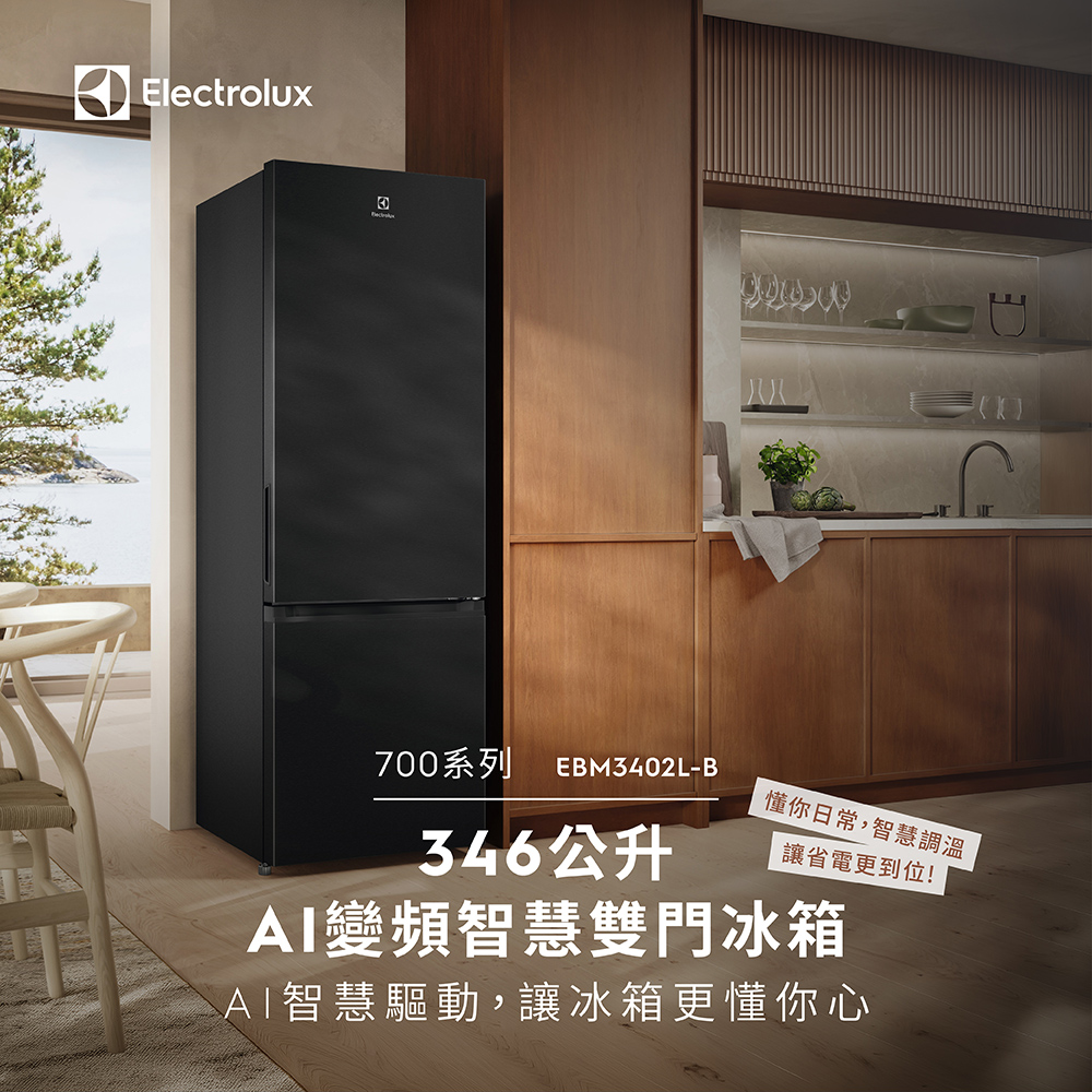 Electrolux 伊萊克斯 700系列 345L AI 變頻智慧雙門冰箱(EBM3402L-B)