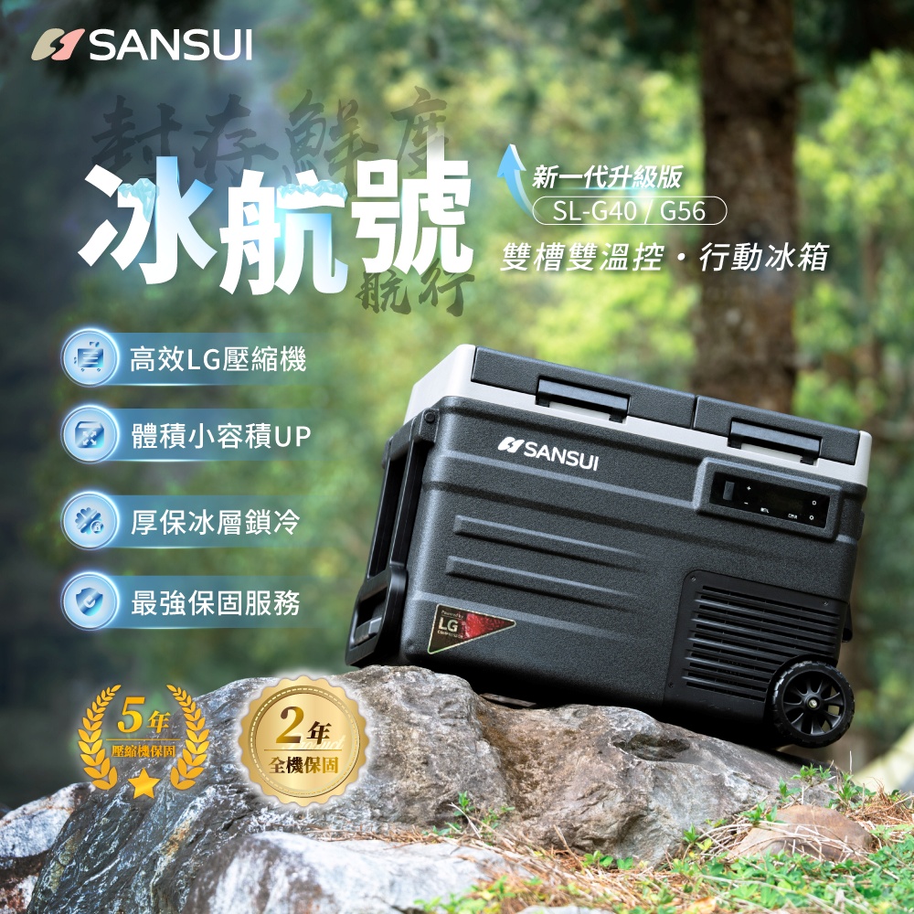 冰航號｜家裡的第二台冰箱｜LG壓縮機雙槽雙溫控行動冰箱 SL-G56