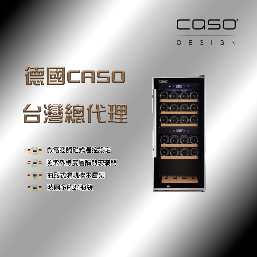 CASO 24瓶波爾多瓶裝 雙溫控紅酒櫃(SW-24)