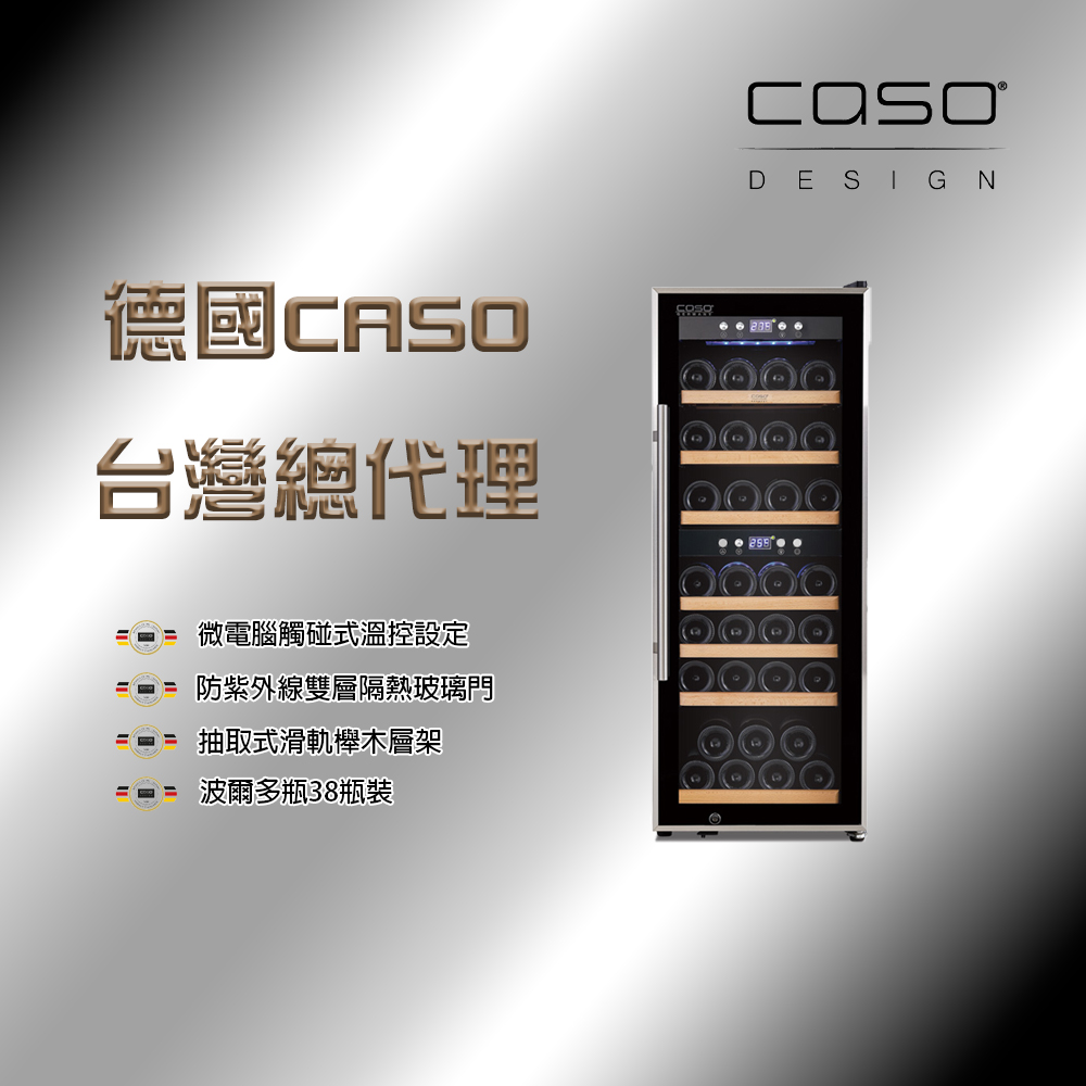 CASO 38瓶裝 雙溫控紅酒櫃(SW-38)