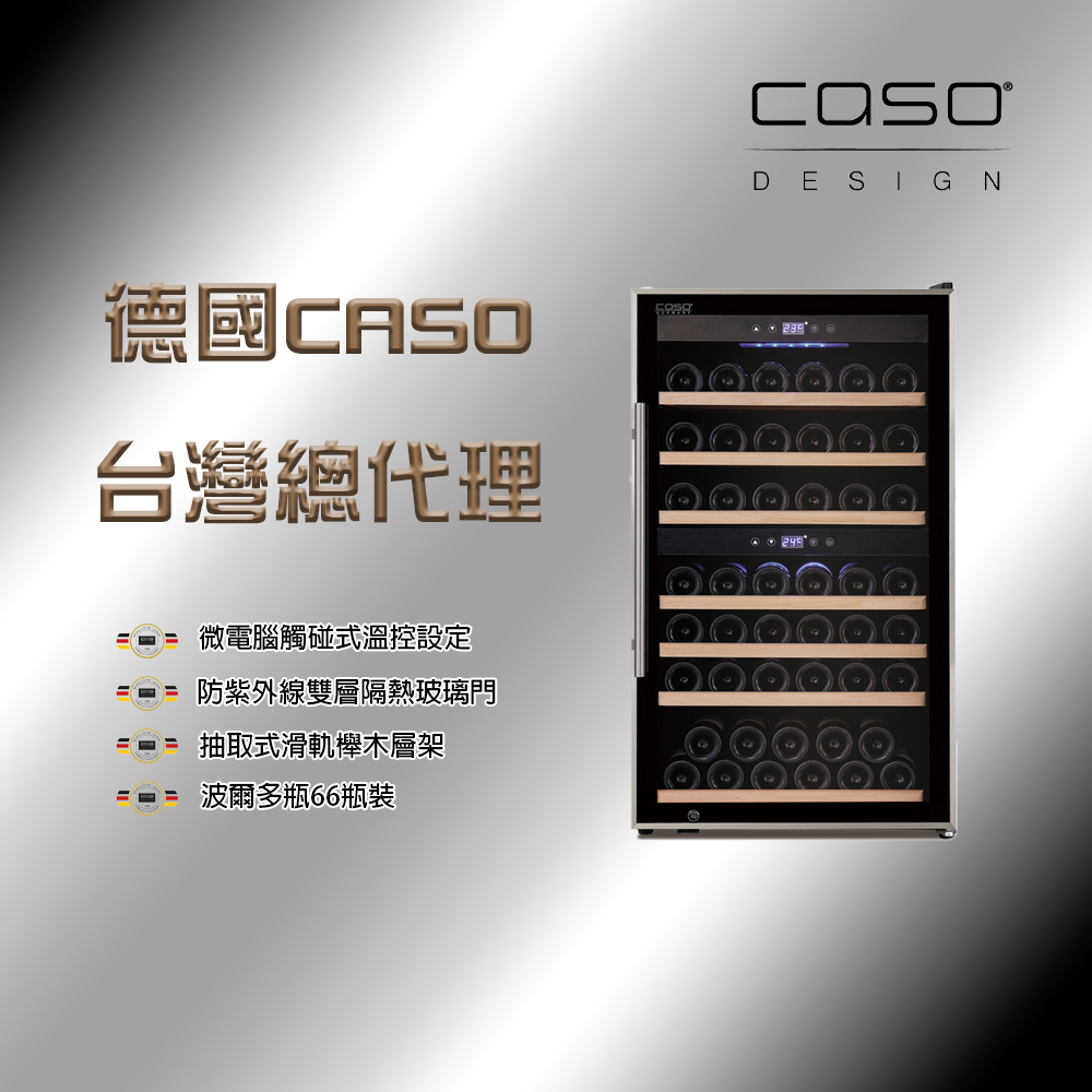 CASO 66瓶波爾多瓶裝 雙溫控紅酒櫃(SW-66)