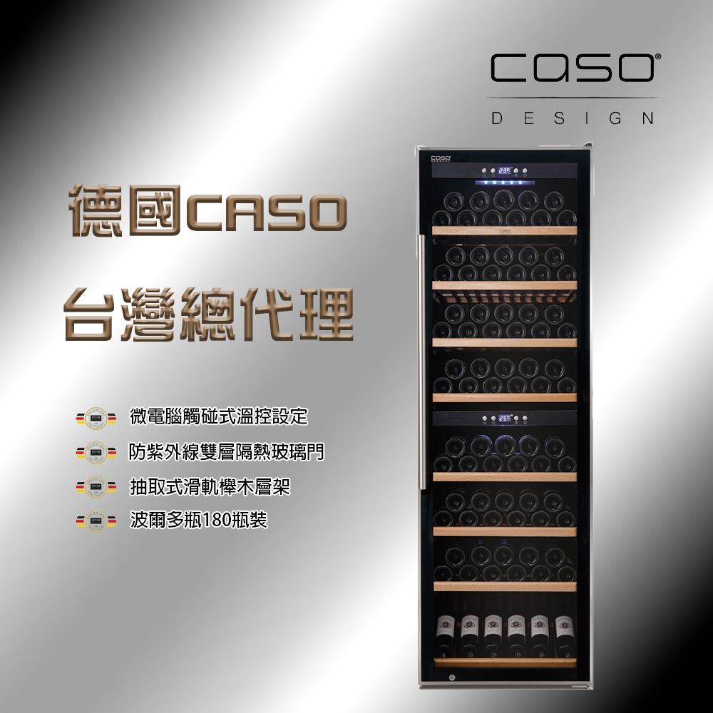 CASO 180瓶波爾多瓶裝 雙溫控紅酒櫃(SW-180)