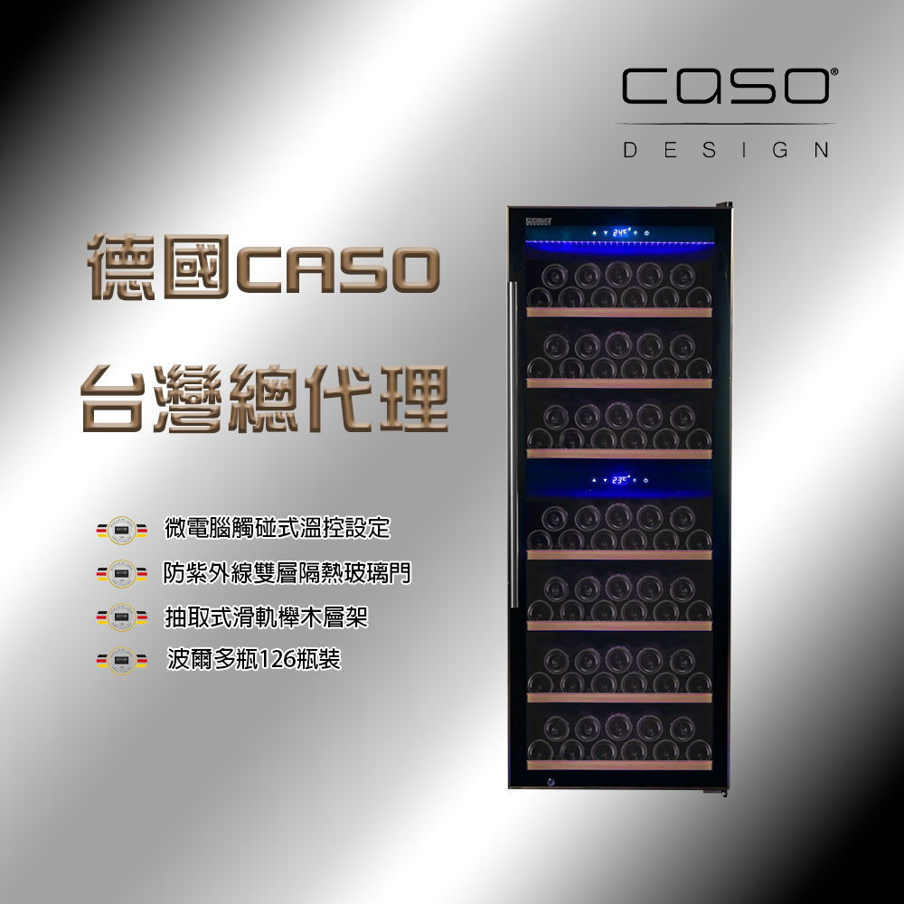 CASO 126瓶波爾多瓶裝 雙溫控紅酒櫃(SW-126)