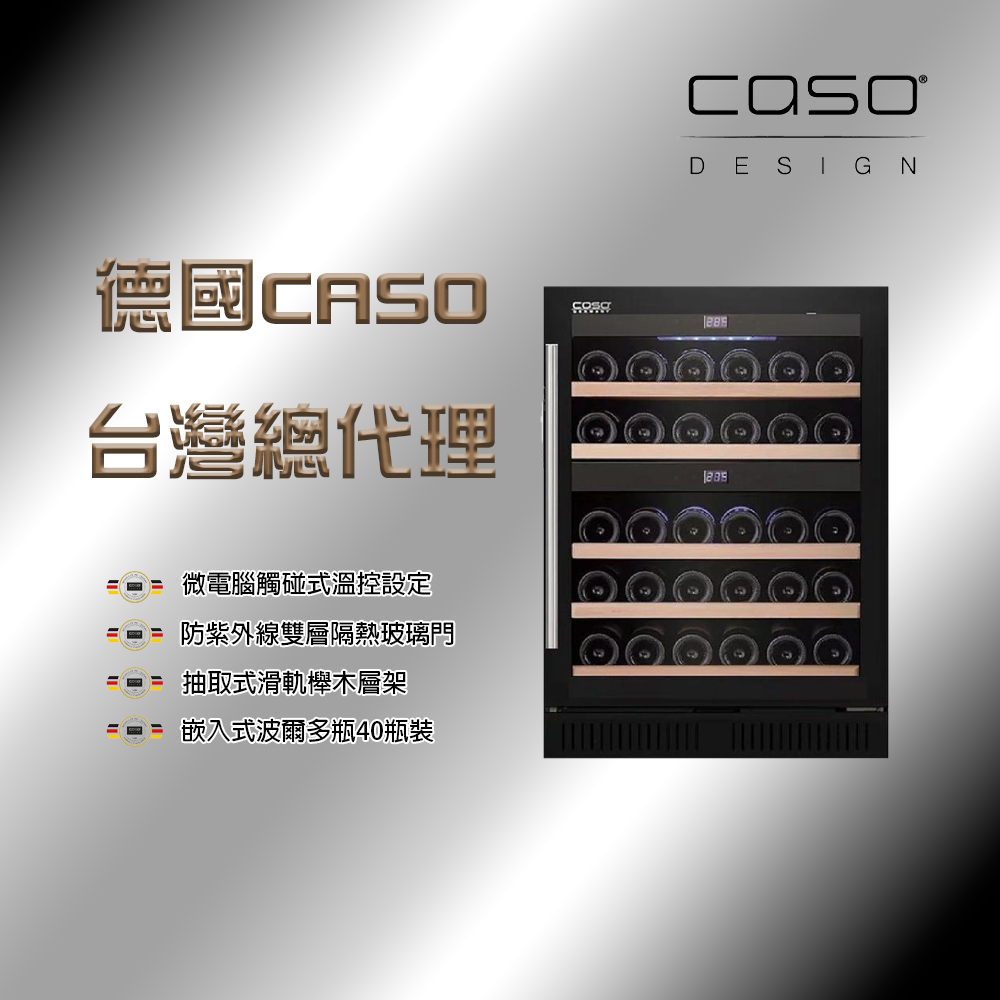 CASO 40瓶波爾多瓶裝 嵌入式雙溫控酒櫃-經典黑(SW-40)