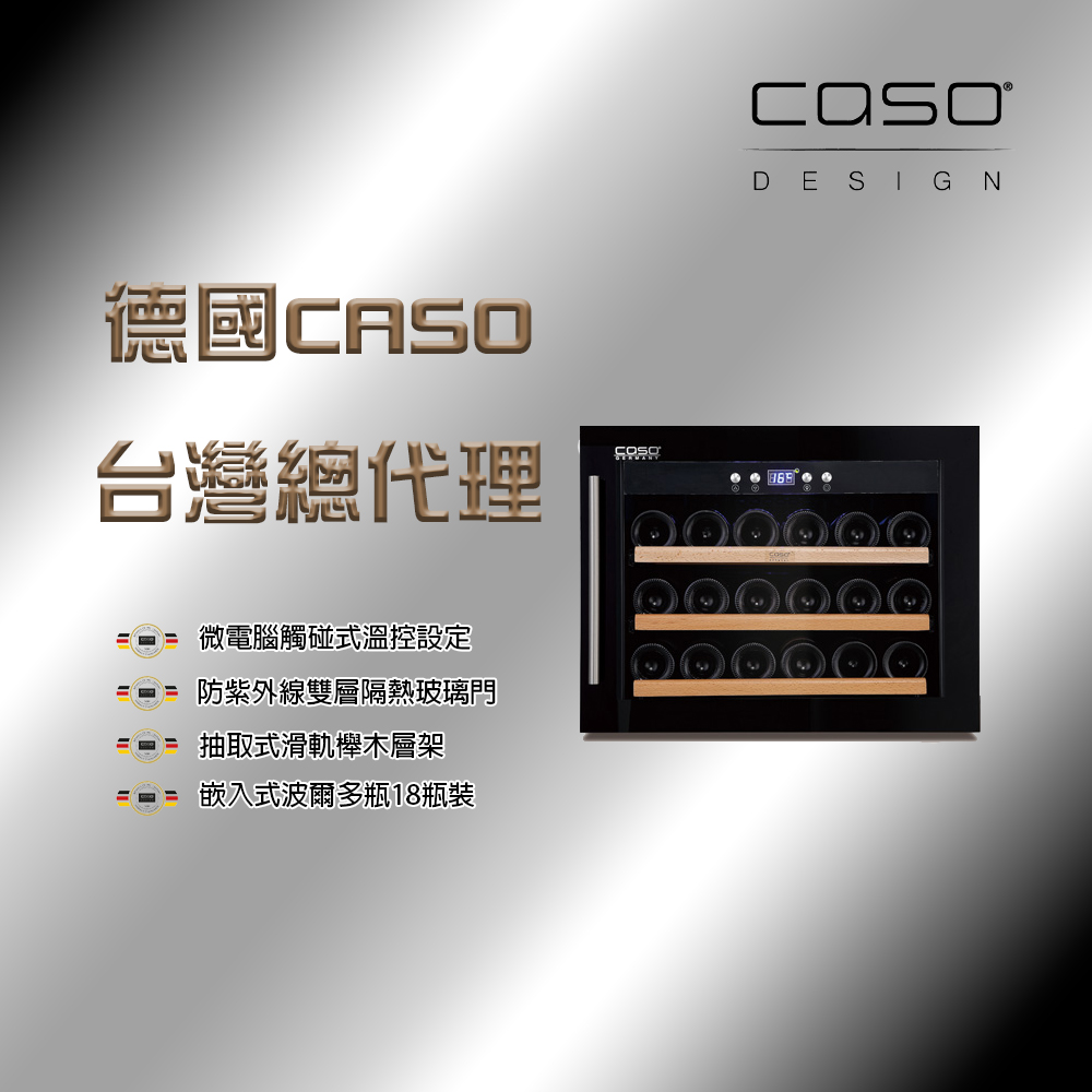 CASO 18瓶波爾多瓶裝 嵌入式單溫控酒櫃(SW-18)