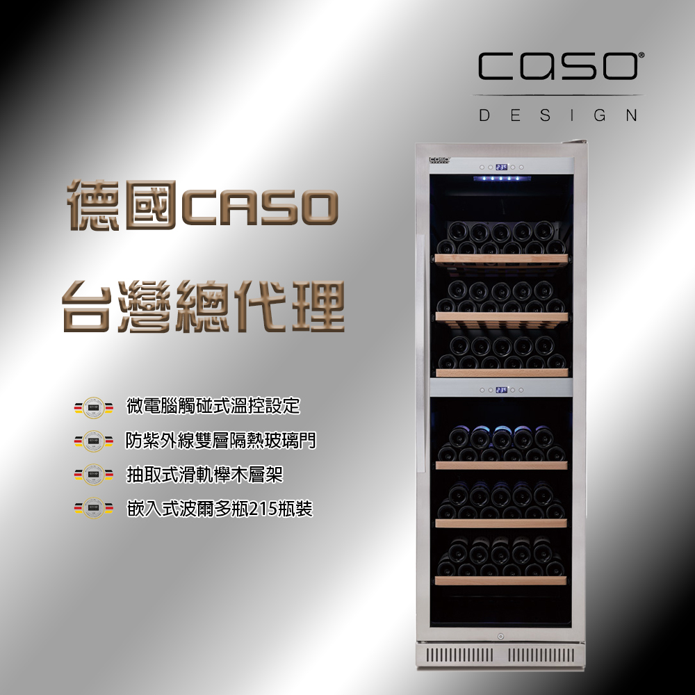 CASO 215瓶波爾多瓶裝 嵌入式雙溫控酒櫃-髮絲銀(SW-215)