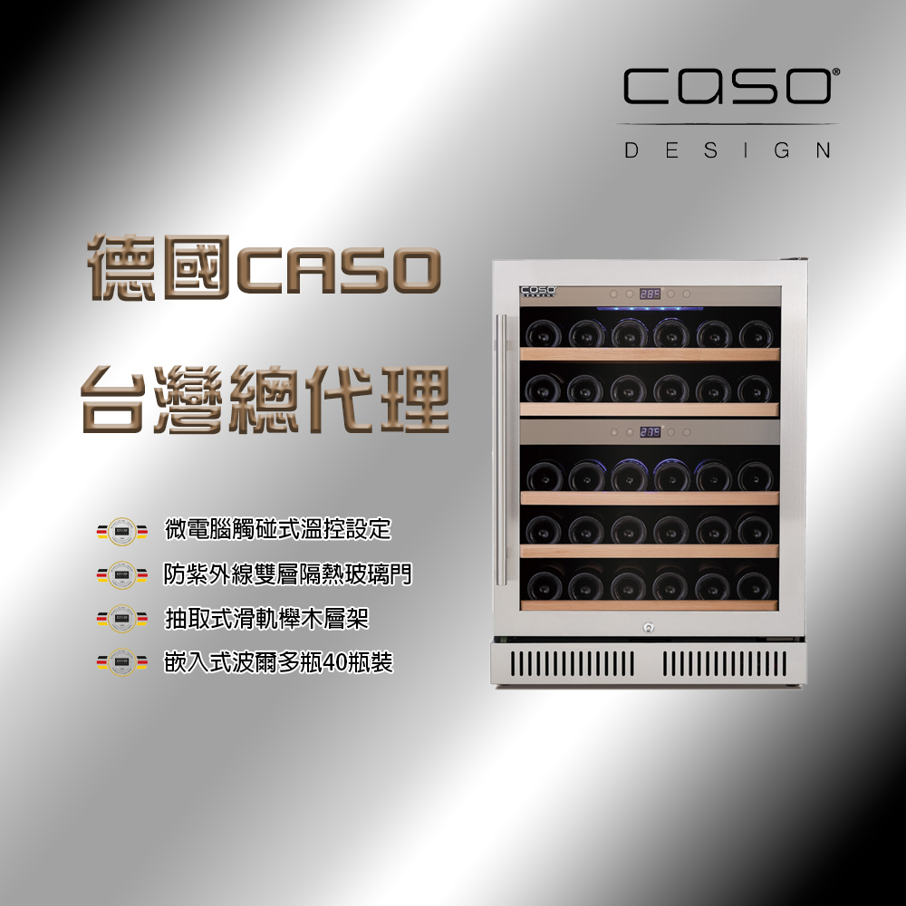 CASO CASO 40瓶波爾多瓶裝 嵌入式雙溫控酒櫃-髮絲銀(SW-40)