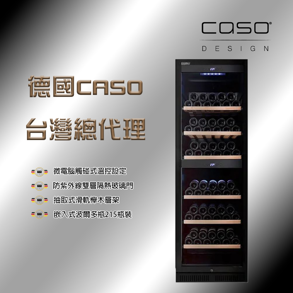 CASO 215瓶波爾多瓶裝 嵌入式雙溫控酒櫃-髮絲銀(SW-215)（其他規格）