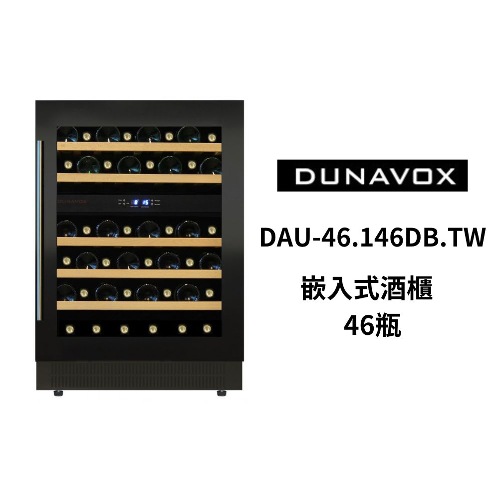 DUNAVOX 多瑙明珠 46瓶裝酒櫃 嵌入式酒櫃 雙溫控酒櫃(DAU-46.146DB.TW)