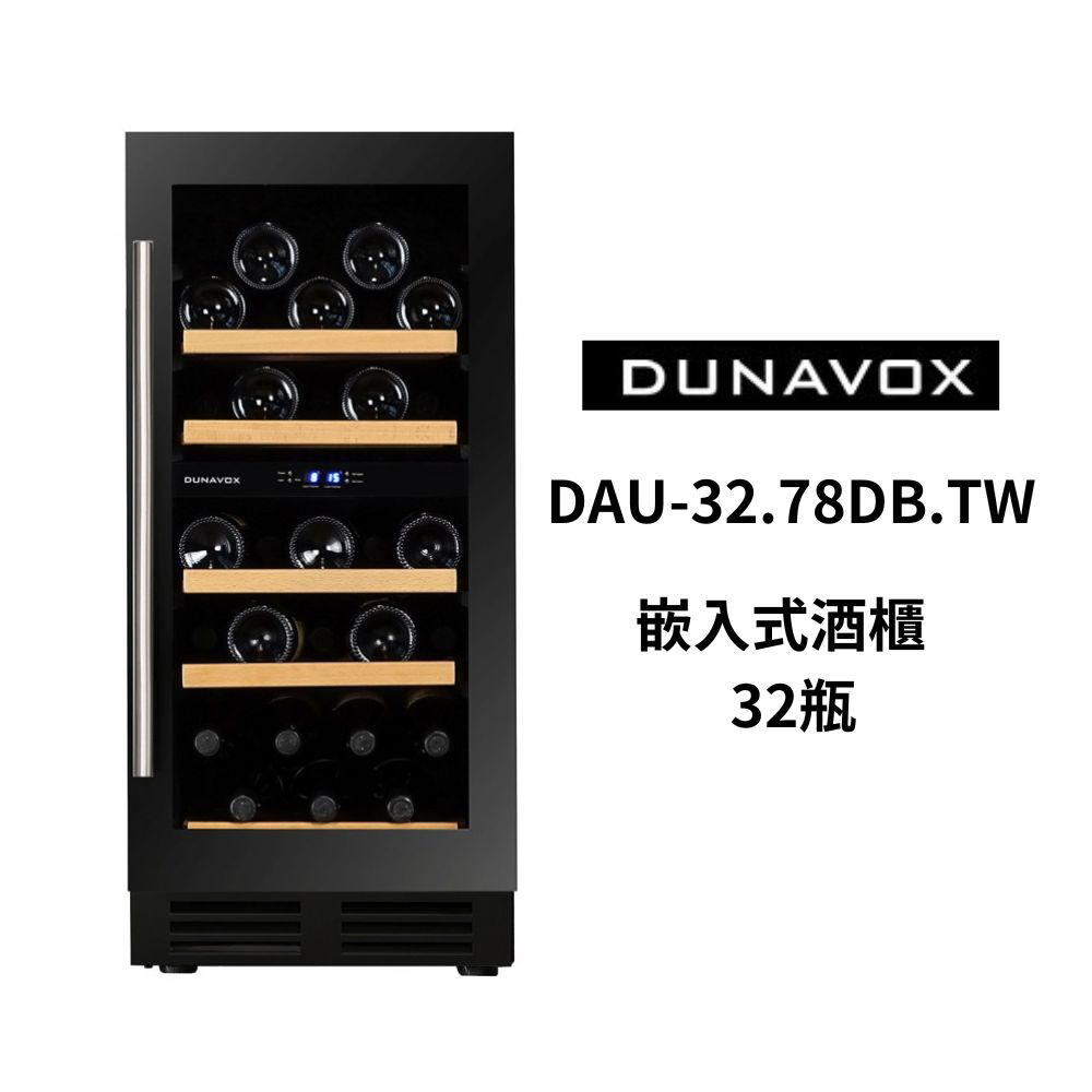 DUNAVOX 多瑙明珠 32瓶裝酒櫃 嵌入式酒櫃 雙溫控酒櫃(DAU-32.78DB.TW)