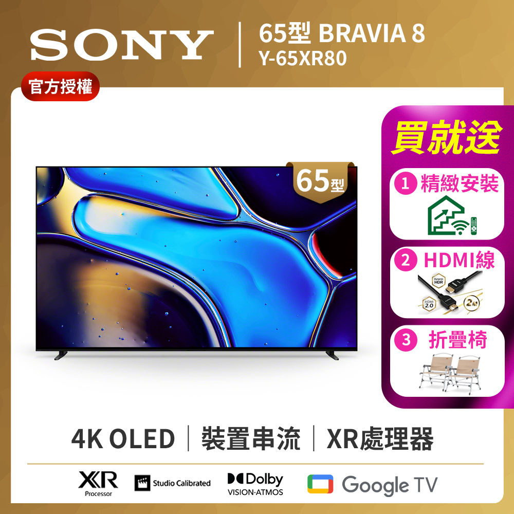 SONY 索尼 BRAVIA 8 65吋 XR OLED 4K HDR Google TV液晶螢幕顯示器 (Y-65XR80 )