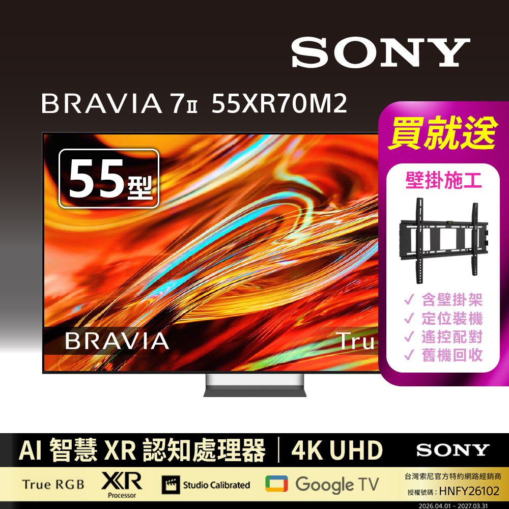 SONY 索尼 BRAVIA 7II 55型 XR RGB LED 4K HDR Google TV顯示器 Y-55XR70M2