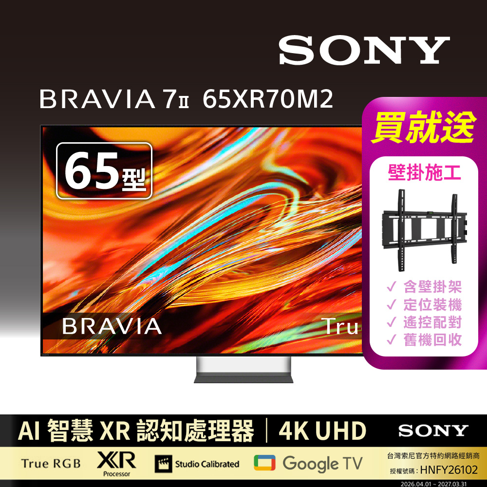 SONY 索尼 BRAVIA 7II 65型 XR RGB LED 4K HDR Google TV顯示器 Y-65XR70M2