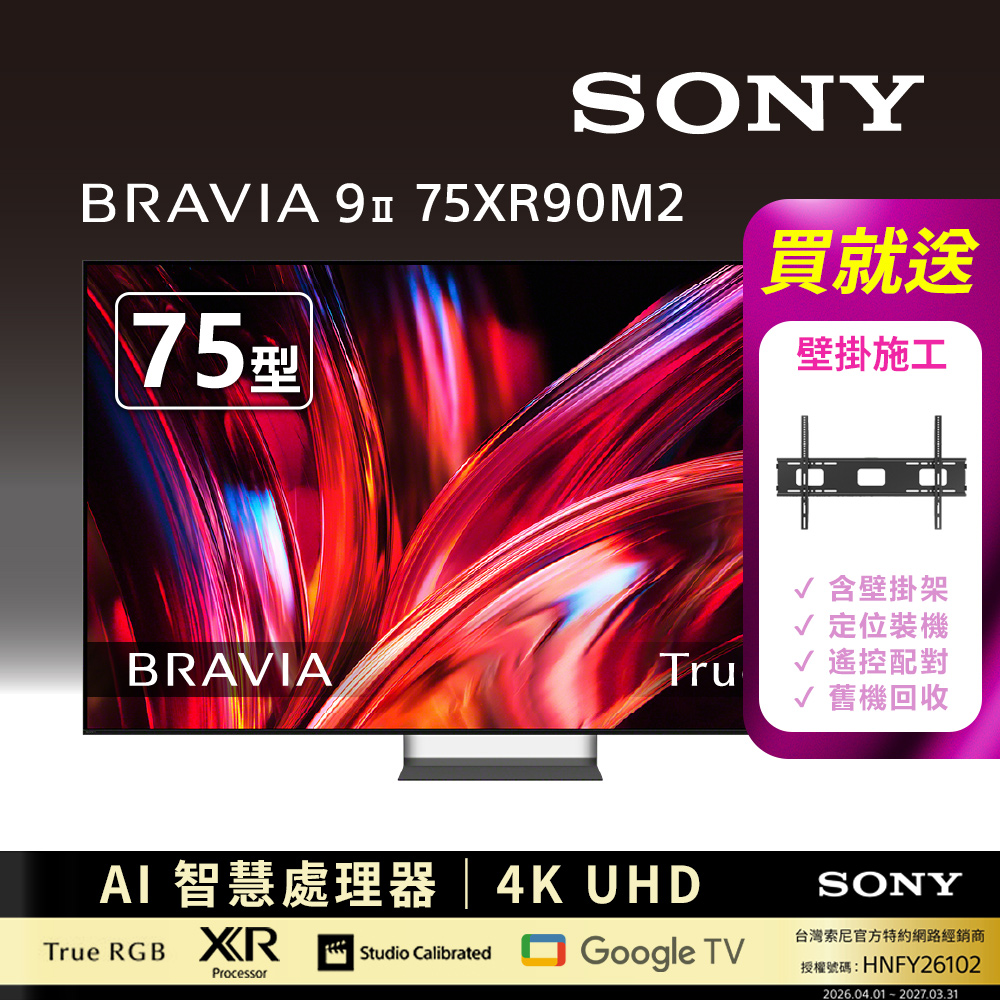 SONY 索尼 BRAVIA 9II True RGB 75 4K Google TV RGB LED XR Y-75XR90M2