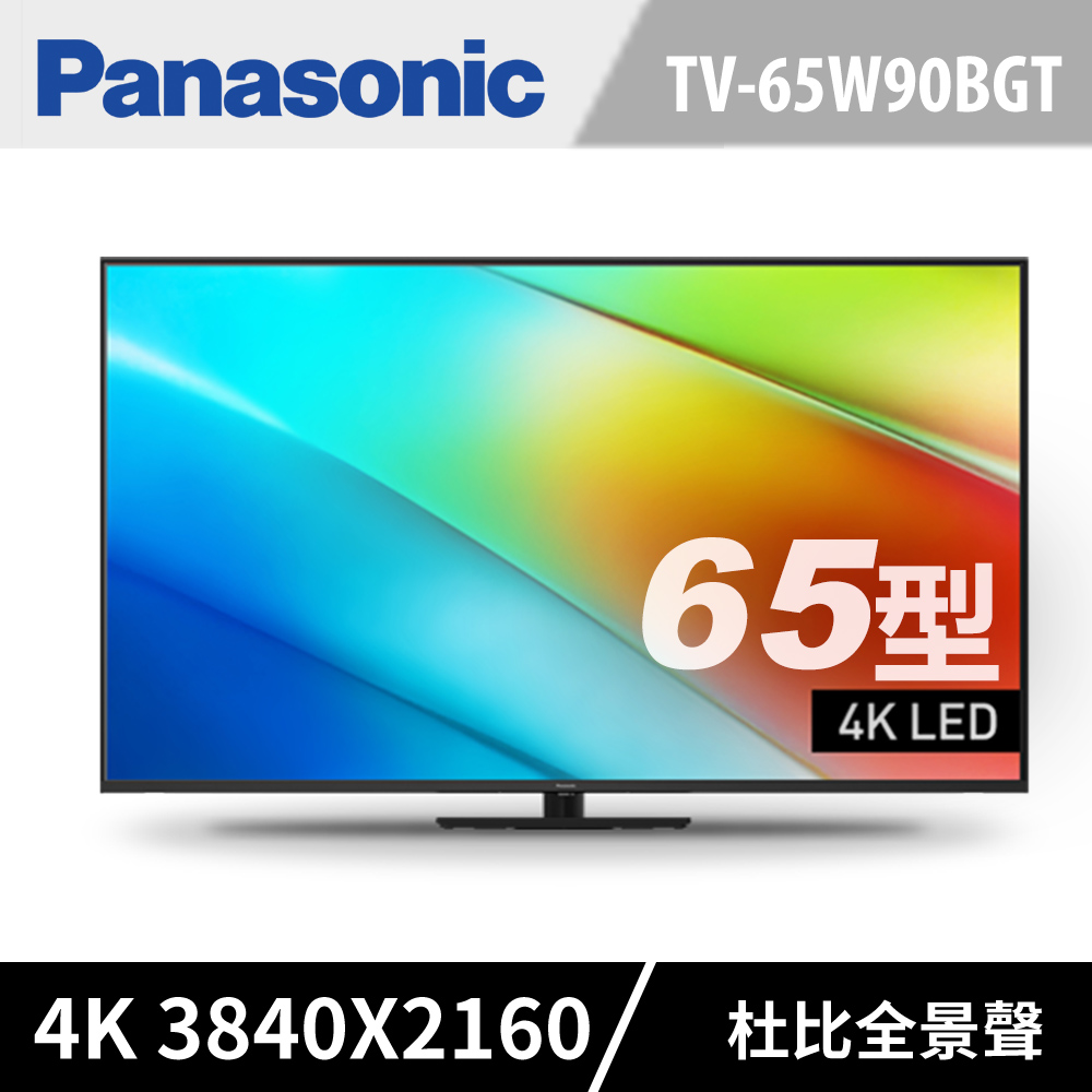 Panasonic 國際牌 65型4K智慧聯網顯示器 TV-65W90BGT